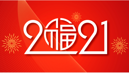 天富平台关于2021年元旦以及春节的放假通知