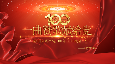 一曲赞歌献给党：庆祝中国共产党成立100周年！