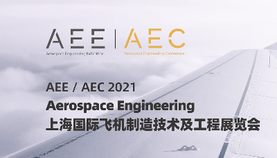 紧急通知 | AEE 2021上海国际飞机制造技术及工程展览会及同期会议的延期公告
