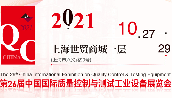 天富平台诚邀您莅临QC展(中国国际质量控制与测试工业设备展览会)参观
