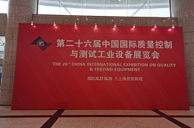 热烈祝贺中国国际质量控制与测试工业设备展览会（QC展）获得圆满成功